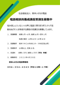 熊本いのちの電話 社会福祉法人