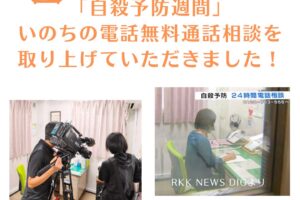 RKK熊本放送のニュースで 自殺予防週間、いのちの電話の無料通話相談（フリーダイヤル）を取り上げていただきました！