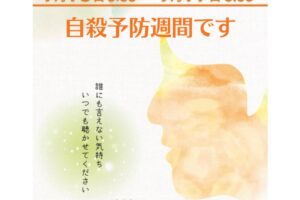 9/10〜9/16は自殺予防週間です