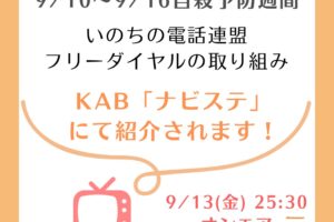 KAB熊本朝日放送の番組“ナビステ”で自殺予防週間、いのちの電話の無料通話相談（フリーダイヤル）の取り組みをご紹介いただきます