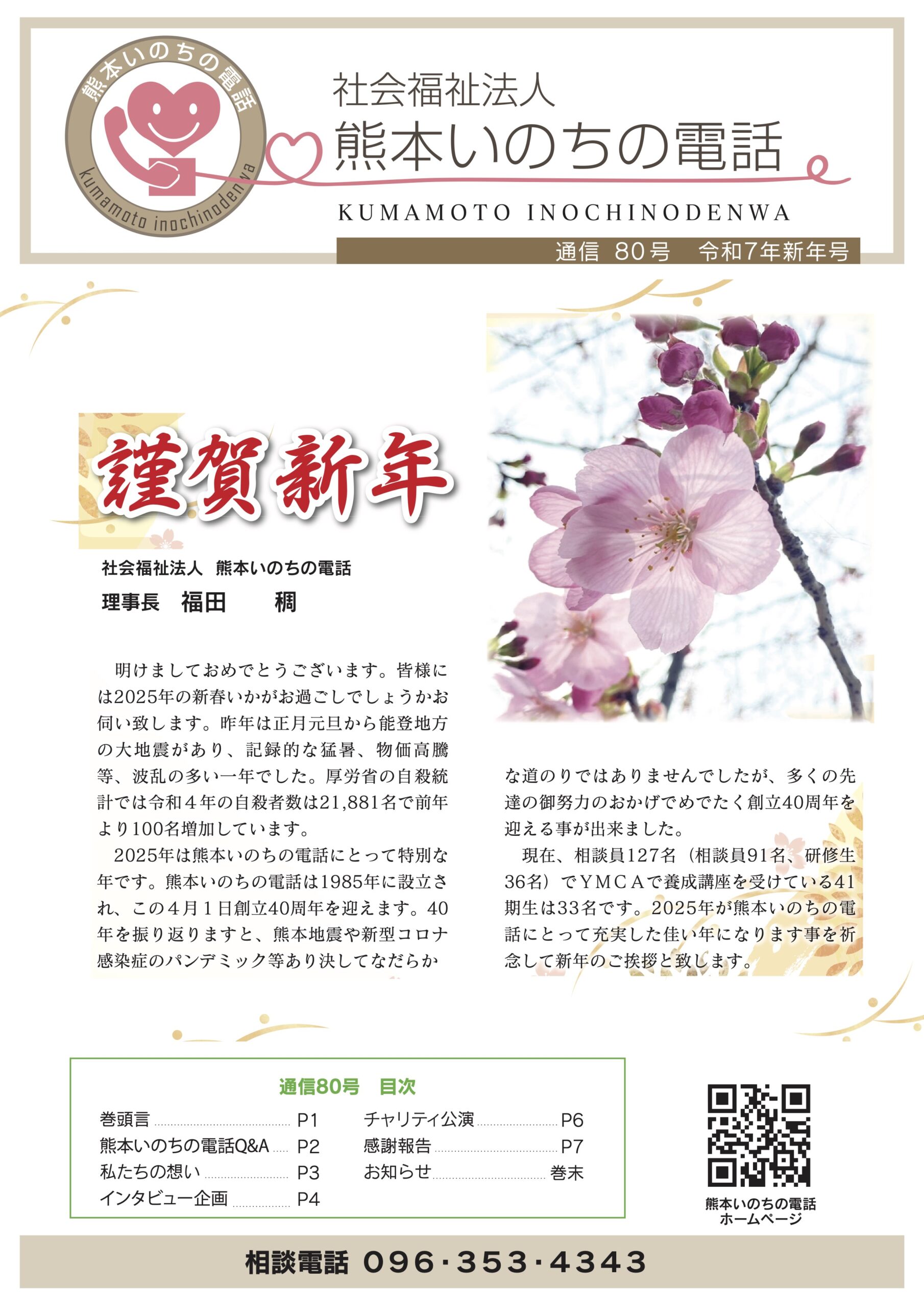通信No.80（令和7年新年号）｜熊本いのちの電話