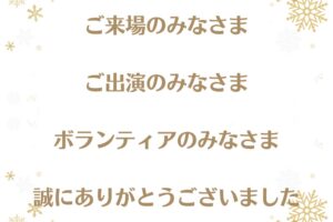 第23 回熊本いのちの電話チャリティ公演