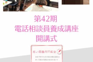 第42期電話相談員養成講座 開講式