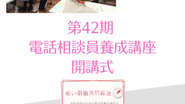 第42期電話相談員養成講座開講式