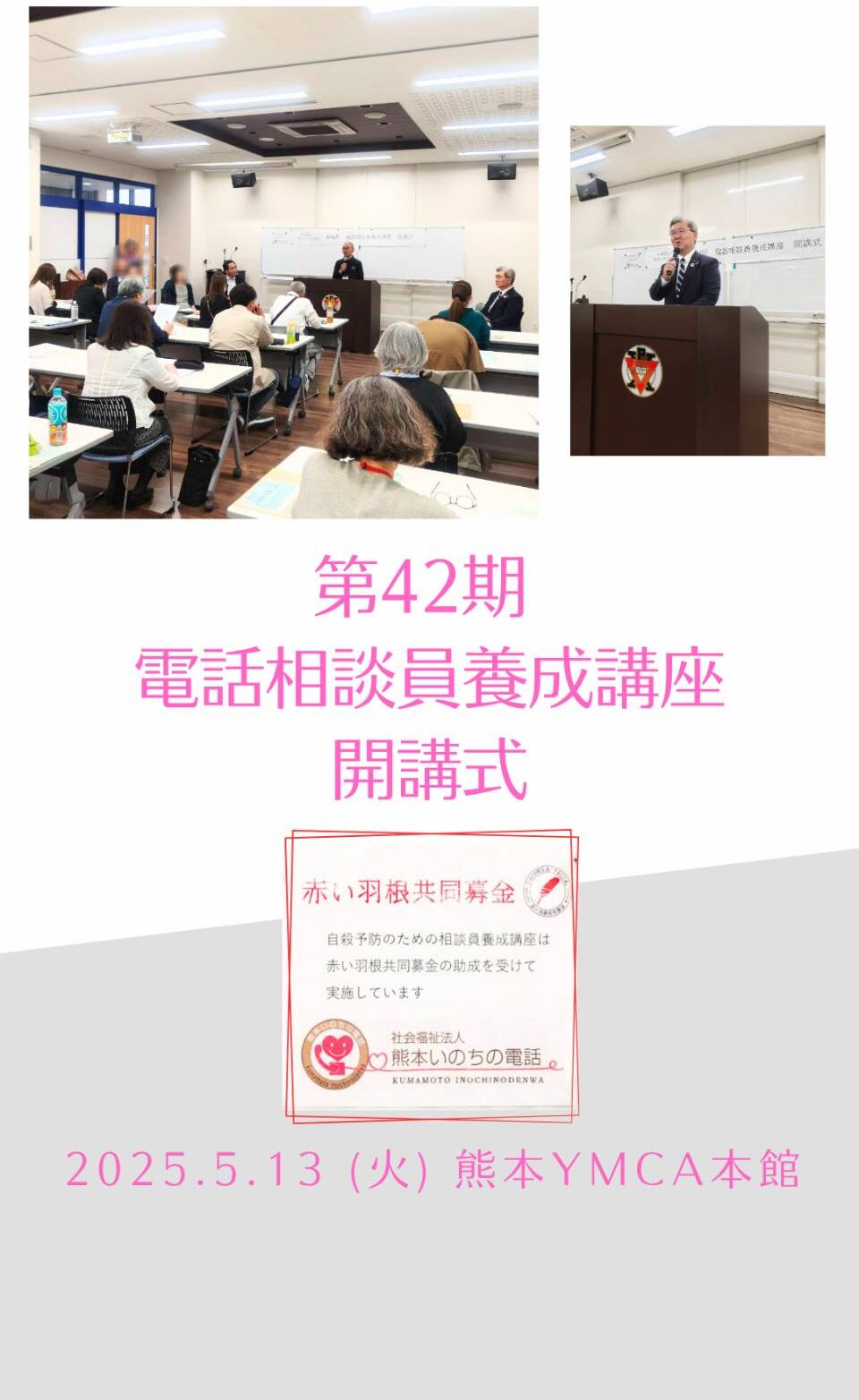 第42期電話相談員養成講座開講式