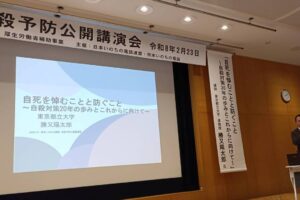自殺予防公開講演会開催