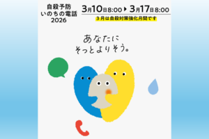 いのちの電話7日間フリーダイヤル相談のお知らせ